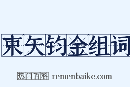 束矢钧金组词是什么意思的图片